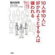 10人中10人に好かれようとする人は嫌われる(大和出版) 人との距離が一瞬で縮まる45のメッセージ（PHP研究所） [電子書籍]