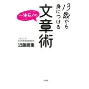 13歳から身につける一生モノの文章術(大和出版)（PHP研究所） [電子書籍]