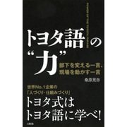 トヨタ語の 力 (大和出版) 部下を変える一言、現場を動かす一言（PHP研究所） [電子書籍]
