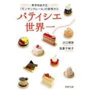 パティシエ世界一 東京自由が丘「モンサンクレール」の厨房から（PHP研究所） [電子書籍]