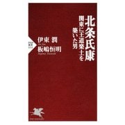 北条氏康 関東に王道楽土を築いた男（PHP研究所） [電子書籍]