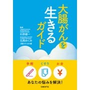 大腸がんを生きるガイド（日経BP社） [電子書籍]