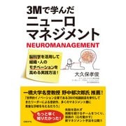 3Mで学んだニューロマネジメント―脳科学を活用して組織・人のモチベーションを高める実践方法！（日経BP社） [電子書籍]