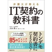 弁護士が教える IT契約の教科書（日経BP社） [電子書籍]