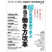 60の先進事例で学ぶ 本当の働き方改革（日経BP社） [電子書籍]