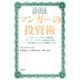 マンガーの投資術―バークシャー・ハザウェイ副会長チャーリー・マンガーの珠玉の言葉――富の追求、ビジネス、処世について（日経BP社） [電子書籍]