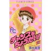 チャンスをちょうだい！ 2（小学館） [電子書籍]