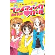 ファイティング ガール（小学館） [電子書籍]