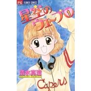 星空のウェーブ 1（小学館） [電子書籍]