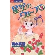 星空のウェーブ 2（小学館） [電子書籍]