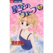 星空のウェーブ 3（小学館） [電子書籍]