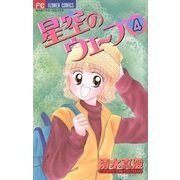 星空のウェーブ 4（小学館） [電子書籍]