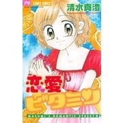 恋愛ビタミン（小学館） [電子書籍]