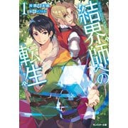 結界師への転生 ：1（双葉社） [電子書籍]
