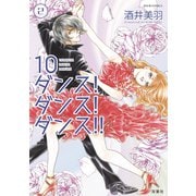 10ダンス！ダンス！ダンス！！ ：2（双葉社） [電子書籍]