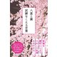 八重と襄 試練をこえる言葉（イースト･プレス） [電子書籍]