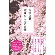 八重と襄 試練をこえる言葉（イースト･プレス） [電子書籍]