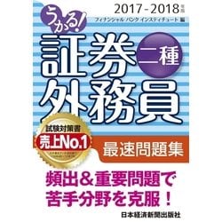 ヨドバシ Com うかる 証券外務員二種 最速問題集 17 18年版 日経bp社 電子書籍 通販 全品無料配達