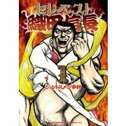 セレベスト織田信長 （1）（リイド社） [電子書籍]