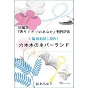 「通りすがりのあなた」刊行記念 無料試し読み！「六本木のネバーランド」（講談社） [電子書籍]