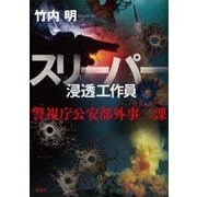 スリーパー 浸透工作員 警視庁公安部外事二課 ソトニ（講談社） [電子書籍]