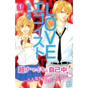 LOVEエゴイスト プチデザ（1） [電子書籍]