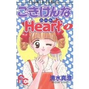 ごきげんなHeart（ハート） 2（小学館） [電子書籍]