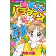 極上！パラダイス（小学館） [電子書籍]