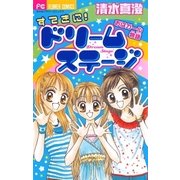すてきに！ドリームステージ（小学館） [電子書籍]