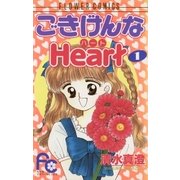ごきげんなHeart（ハート） 1（小学館） [電子書籍]