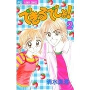 できるでしょ！ 2（小学館） [電子書籍]