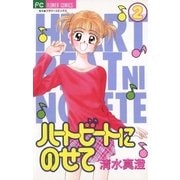 ハートビートにのせて 2（小学館） [電子書籍]
