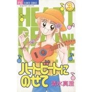 ハートビートにのせて 3（小学館） [電子書籍]
