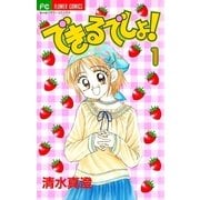 できるでしょ！ 1（小学館） [電子書籍]