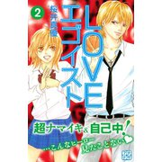 LOVEエゴイスト プチデザ（2）（講談社） [電子書籍]