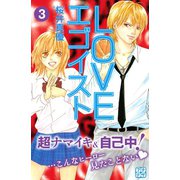 LOVEエゴイスト プチデザ（3）（講談社） [電子書籍]