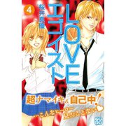 LOVEエゴイスト プチデザ（4）（講談社） [電子書籍]