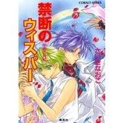禁断のウィスパー 宇宙の月虹（集英社） [電子書籍]
