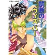 禁断のウィスパー 空の輪廻（集英社） [電子書籍]