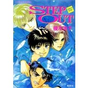 STEP OUT（集英社） [電子書籍]