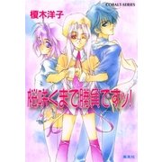 桜咲くまで勝負ですッ！（集英社） [電子書籍]