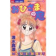 おひさまの冠（小学館） [電子書籍]