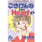 ごきげんなHeart（ハート） 4（小学館） [電子書籍]