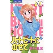 ハートビートにのせて 1（小学館） [電子書籍]