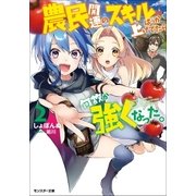 農民関連のスキルばっか上げてたら何故か強くなった。 ：2（双葉社） [電子書籍]