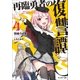 再臨勇者の復讐譚 勇者やめて元魔王と組みます ：4（双葉社） [電子書籍]