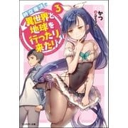時空魔法で異世界と地球を行ったり来たり ：3（双葉社） [電子書籍]