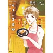 たまこ定食 注文のいらないお店 ：5（双葉社） [電子書籍]