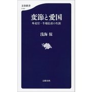 変節と愛国 外交官・牛場信彦の生涯（文藝春秋） [電子書籍]