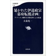 暴かれた伊達政宗「幕府転覆計画」 ヴァティカン機密文書館史料による結論（文藝春秋） [電子書籍]